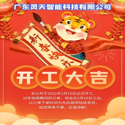 rfid电子标签厂家8188www威尼斯科技有限公司新年开工了